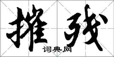 胡问遂摧残行书怎么写