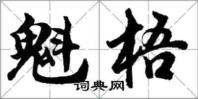 胡问遂魁梧行书怎么写