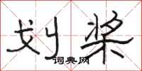骆恒光划桨隶书怎么写