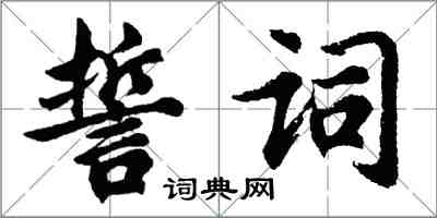 胡问遂誓词行书怎么写