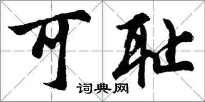 胡问遂可耻行书怎么写