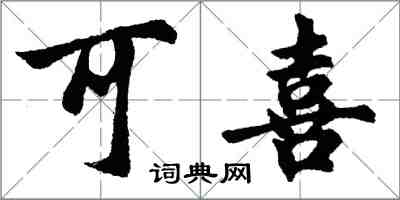 胡问遂可喜行书怎么写