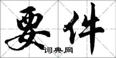 胡问遂要件行书怎么写