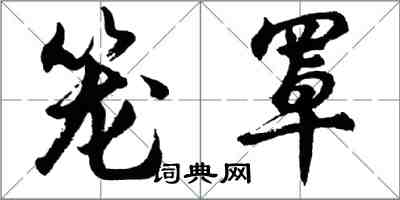 胡问遂笼罩行书怎么写