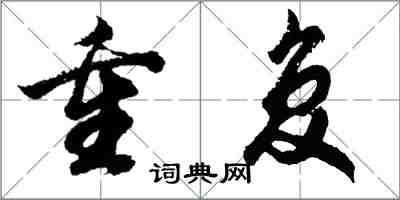 胡问遂重复行书怎么写