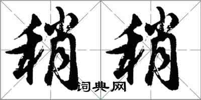胡问遂稍稍行书怎么写