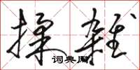 骆恒光揉杂草书怎么写