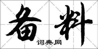 胡问遂备料行书怎么写