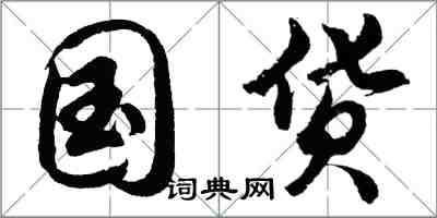 胡问遂国货行书怎么写