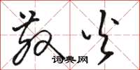 骆恒光散火草书怎么写