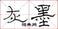 骆恒光灰墨隶书怎么写