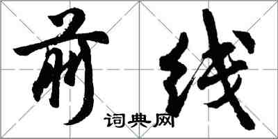 胡问遂前线行书怎么写