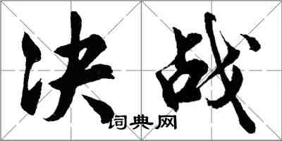 胡问遂决战行书怎么写