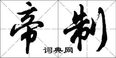 胡问遂帝制行书怎么写