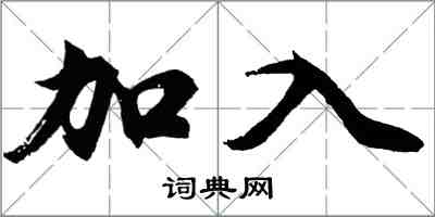 胡问遂加入行书怎么写