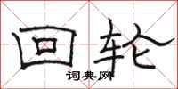 骆恒光回轮隶书怎么写