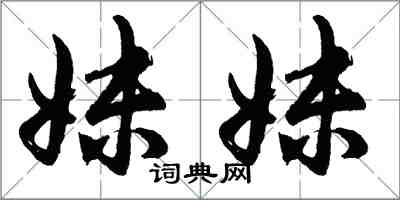 胡问遂妹妹行书怎么写