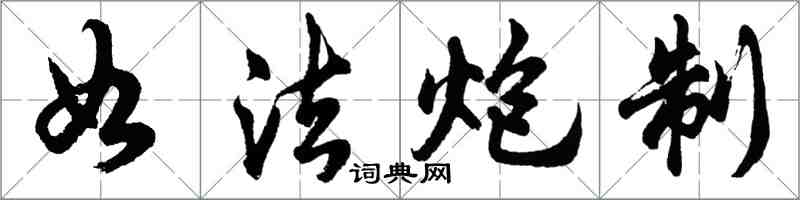 胡问遂如法炮制行书怎么写