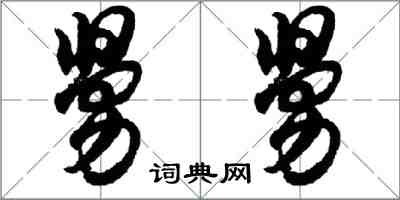 胡问遂舅舅行书怎么写