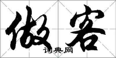 胡问遂做客行书怎么写
