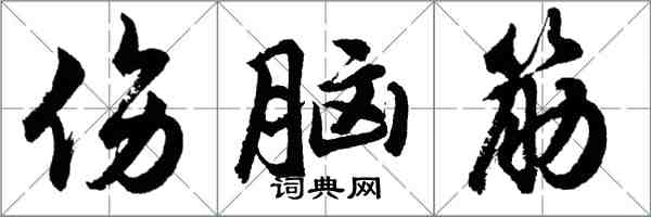 胡问遂伤脑筋行书怎么写