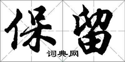 胡问遂保留行书怎么写