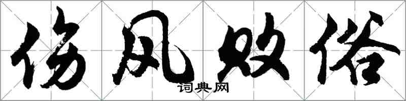 胡问遂伤风败俗行书怎么写