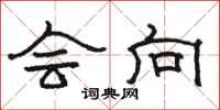 骆恒光会向隶书怎么写