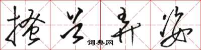 骆恒光搔首弄姿草书怎么写