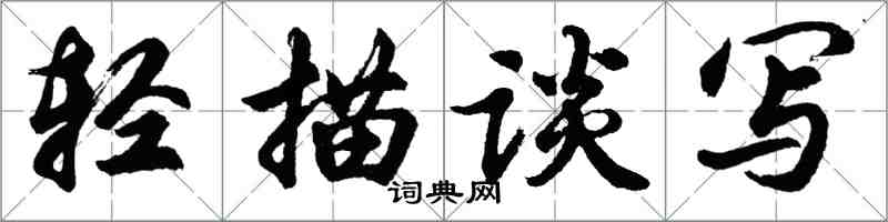 胡问遂轻描谈写行书怎么写