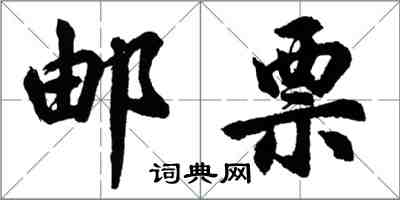 胡问遂邮票行书怎么写