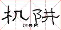 骆恒光机阱隶书怎么写