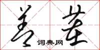 骆恒光善茬草书怎么写