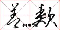 骆恒光善类草书怎么写
