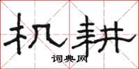 骆恒光机耕隶书怎么写