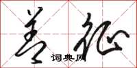 骆恒光善征草书怎么写