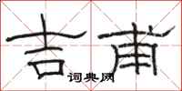 骆恒光吉甫隶书怎么写