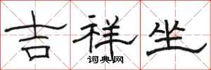骆恒光吉祥坐隶书怎么写