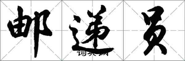 胡问遂邮递员行书怎么写