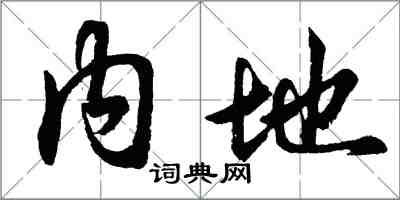 胡问遂内地行书怎么写