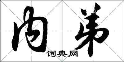 胡问遂内弟行书怎么写