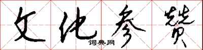 钱沛云文化参赞行书怎么写