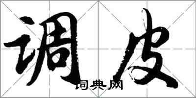 胡问遂调皮行书怎么写