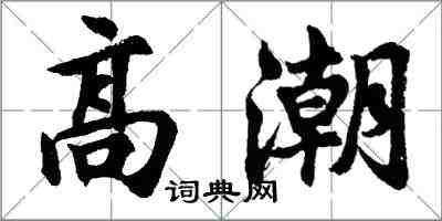 胡问遂高潮行书怎么写