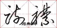 骆恒光疏襟草书怎么写