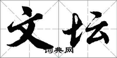 胡问遂文坛行书怎么写