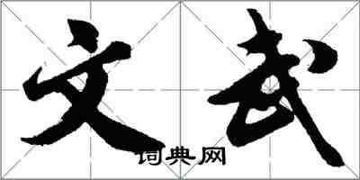 胡问遂文武行书怎么写