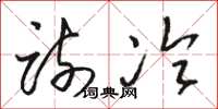 骆恒光疏冷草书怎么写
