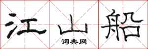 骆恒光江山船隶书怎么写
