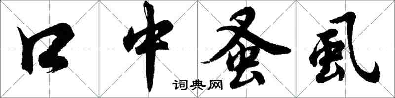 胡问遂口中蚤虱行书怎么写